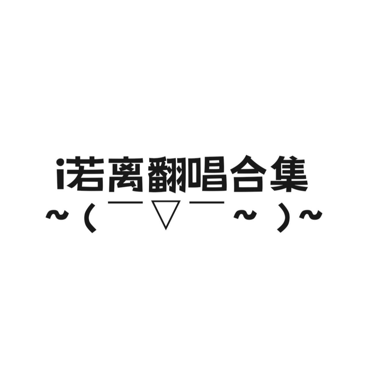 清音（cover：哦漏）