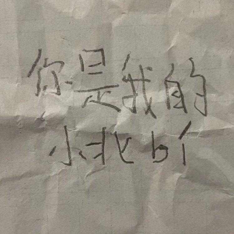 那你都是你（小学生）