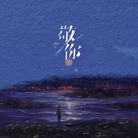 刘一心 - 百年大爱 消音 伴奏