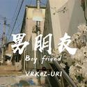 男朋友(prod by.蛋挞Ta)