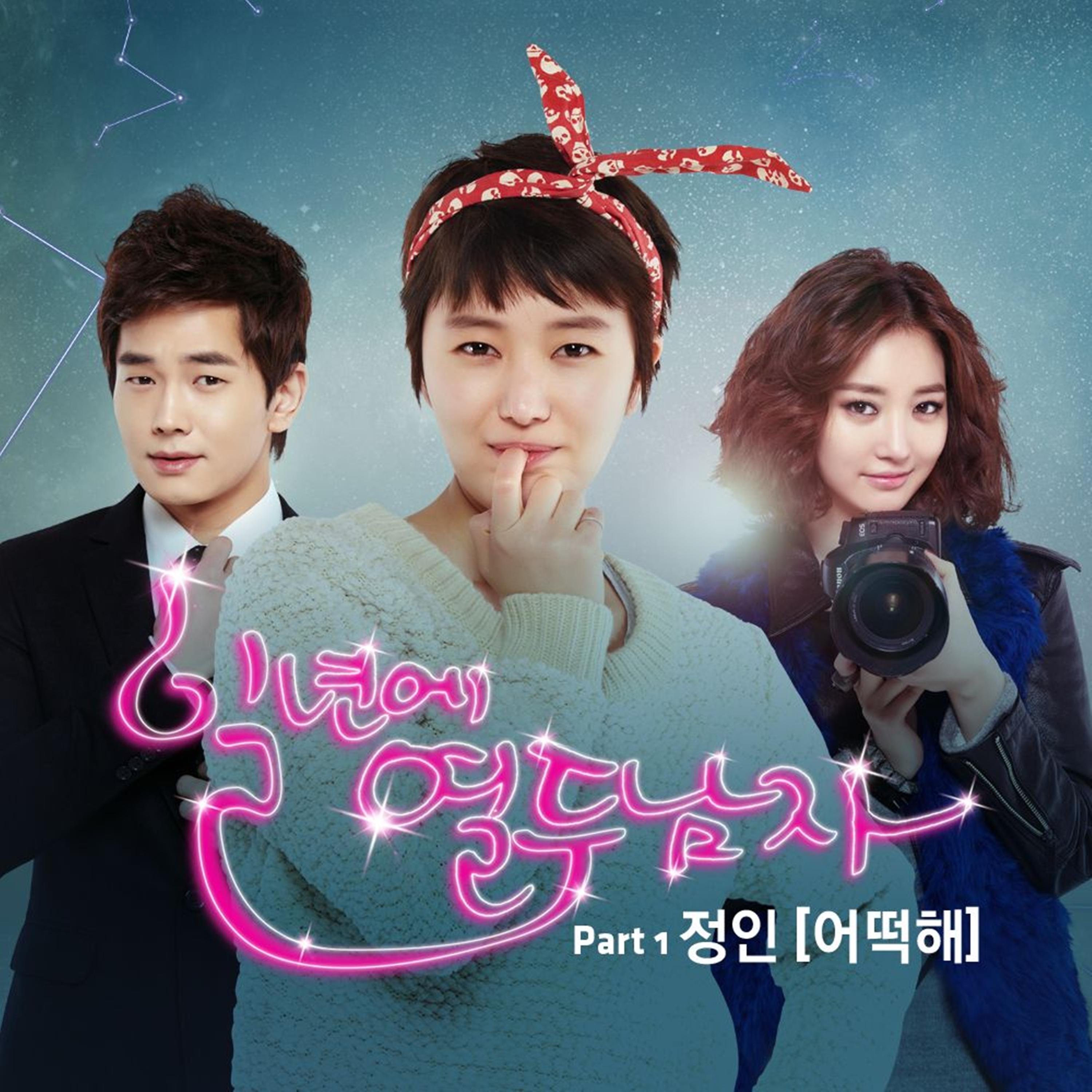 일년에 열두남자 OST Part 1 (tvN 수목드라마)