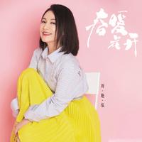 周艳泓 - 春暖花开2021(原版立体声伴奏)