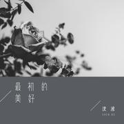 最初的美好