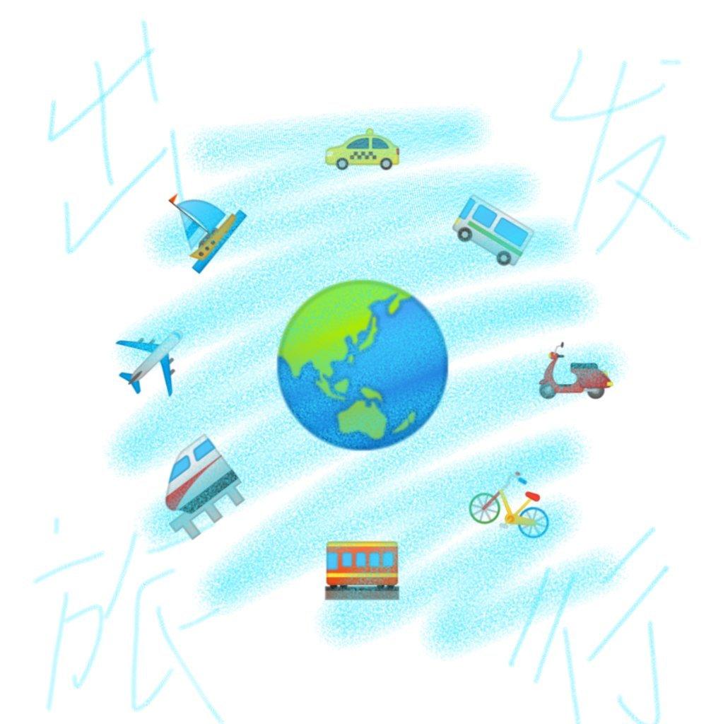 欢快向//出发去旅行吧