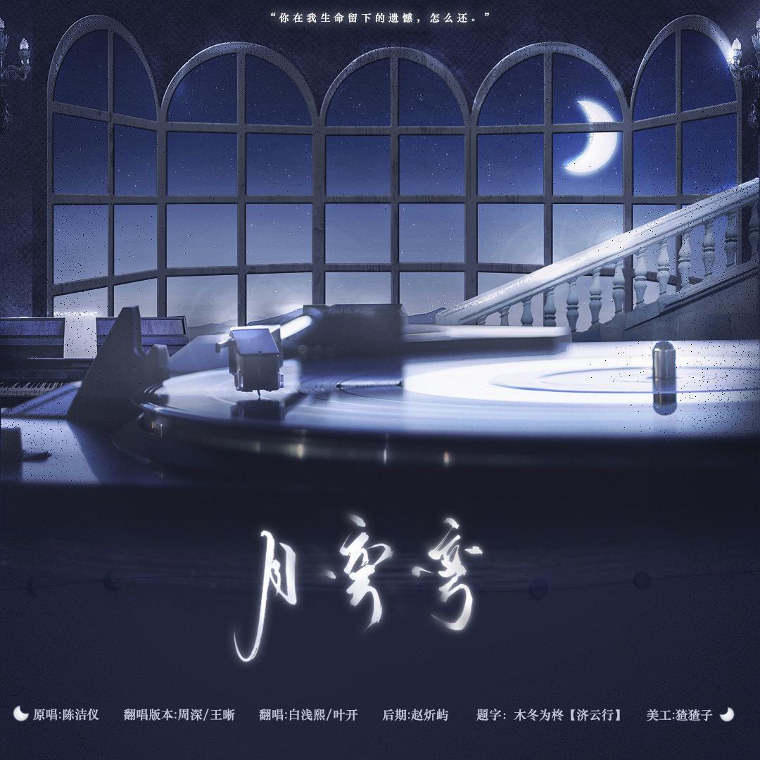月弯弯