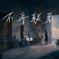 不再联系