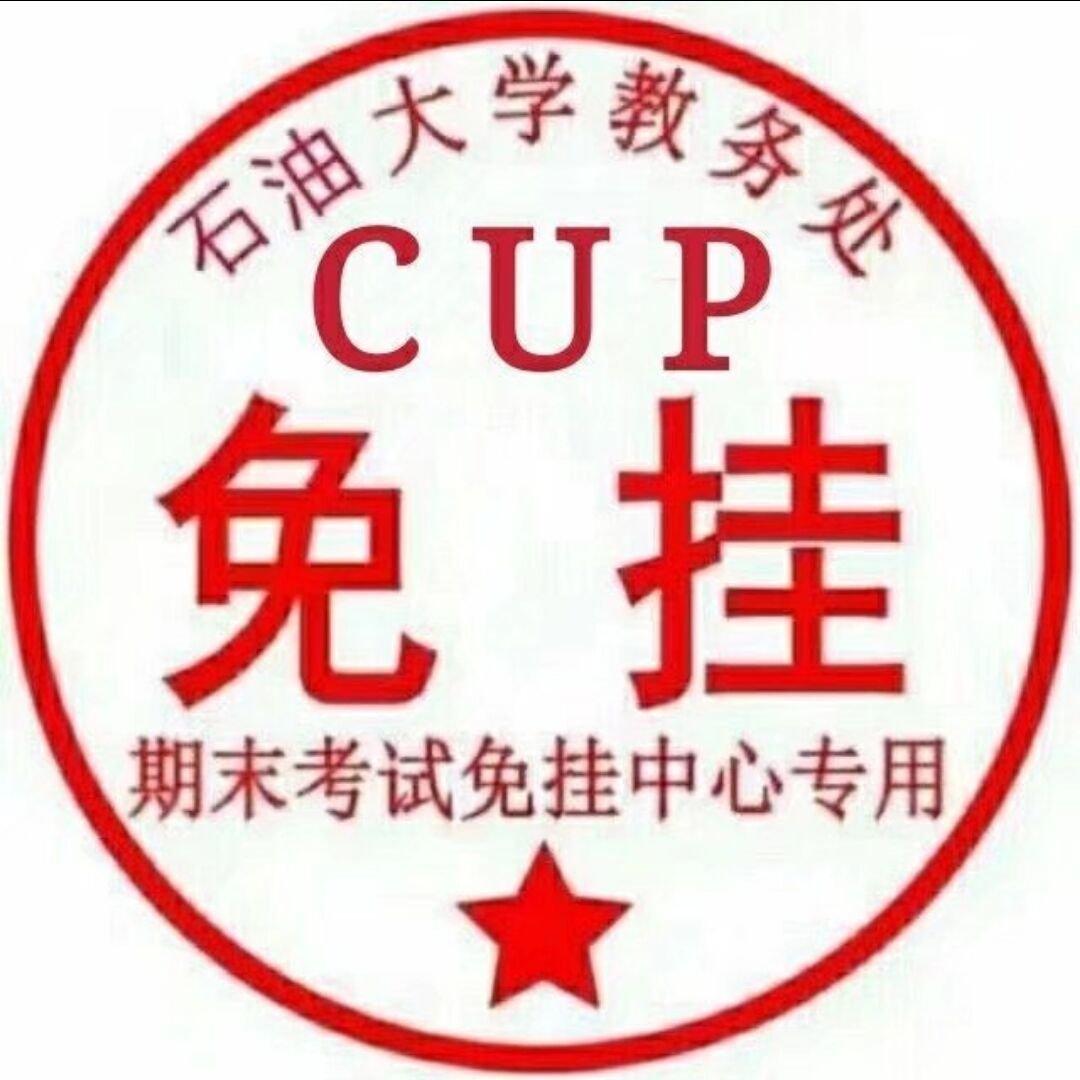 我在中国石油大学是不可能挂科的