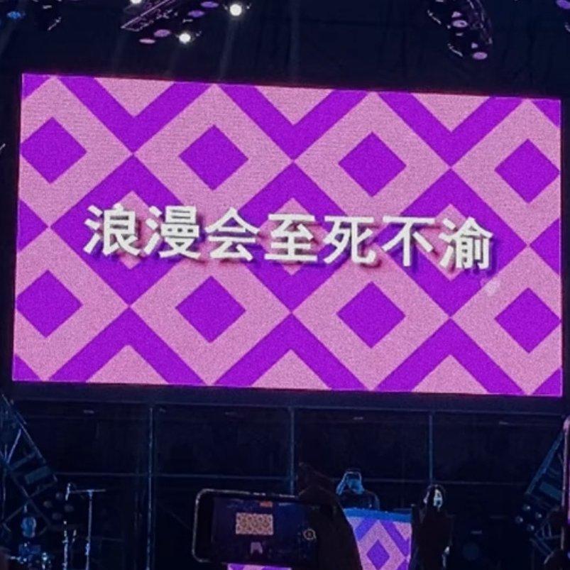 永远摇滚 永远浪漫
