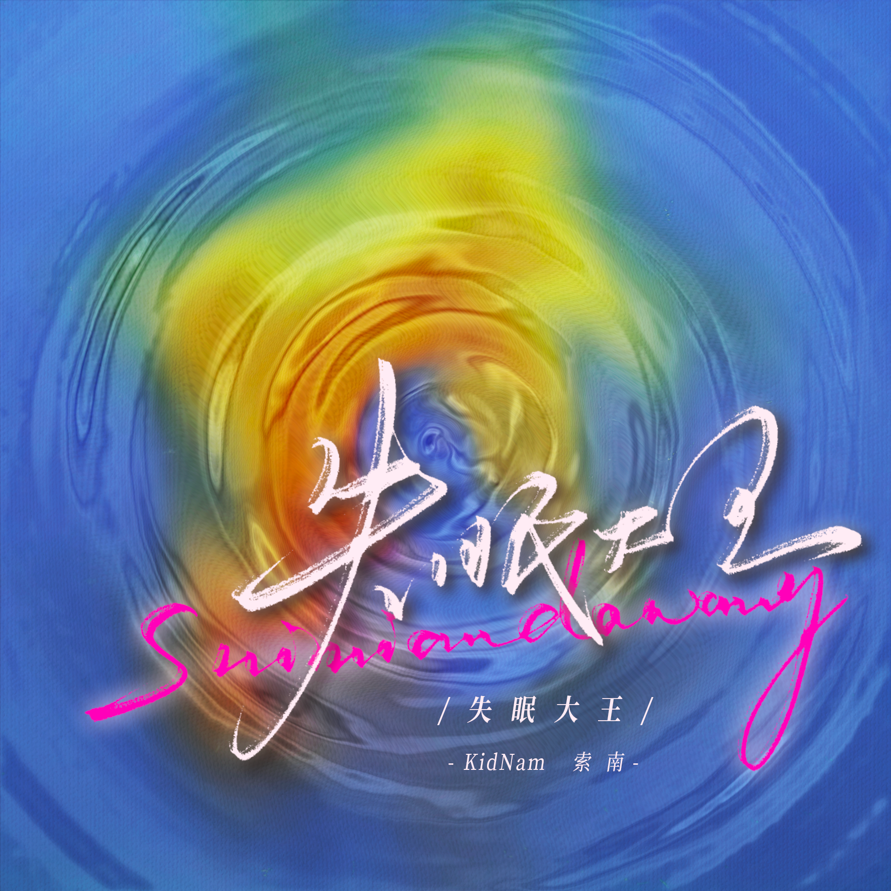 失眠大王