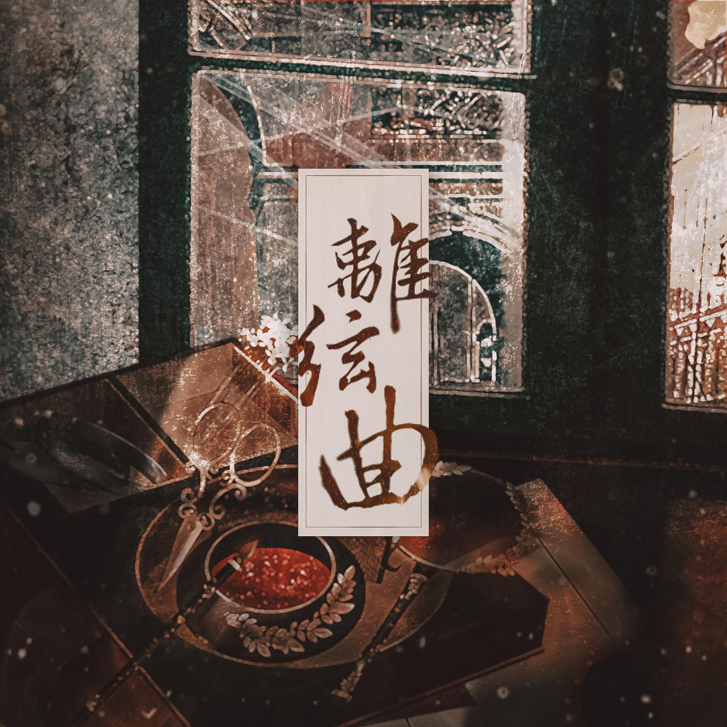 离弦曲