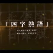 《生僻字》日语版