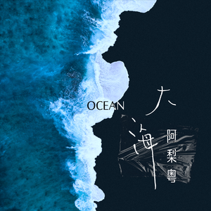 大海(粤语版) （原版立体声）