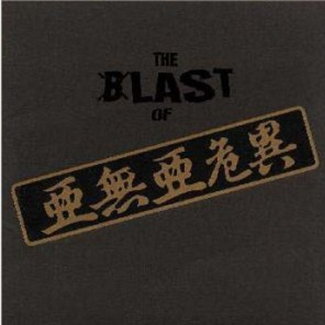 THE LAST OF 亜无亜危异