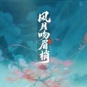 风月吻眉梢 (氛围慢速)专辑