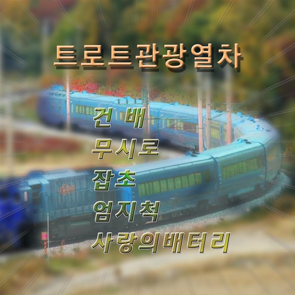트로트 관광열차