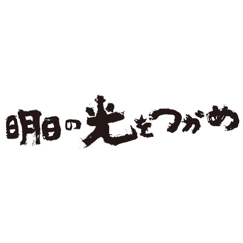 「明日の光をつかめ」オリジナル・サウンド・トラック (サウンドトラック)