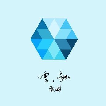 雪，融