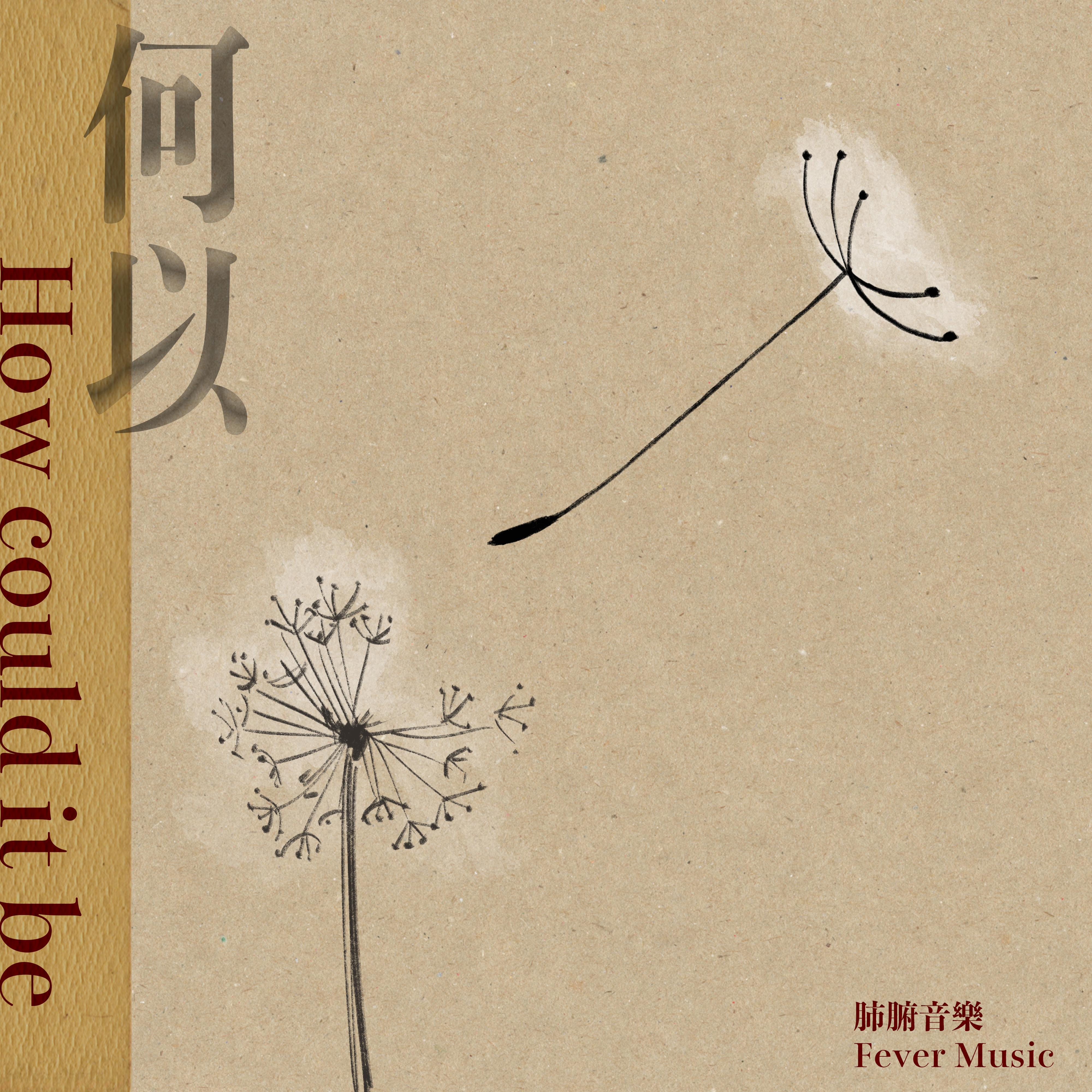何以