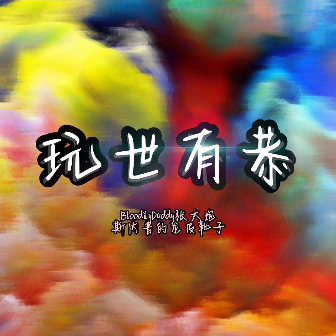 玩世有恭