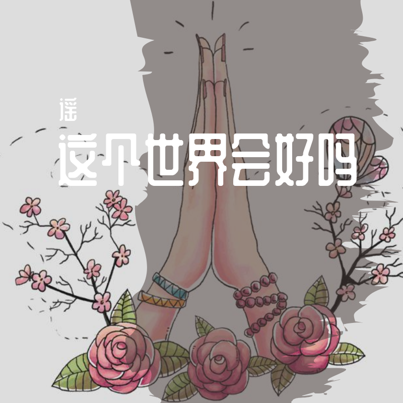 这个世界会好吗