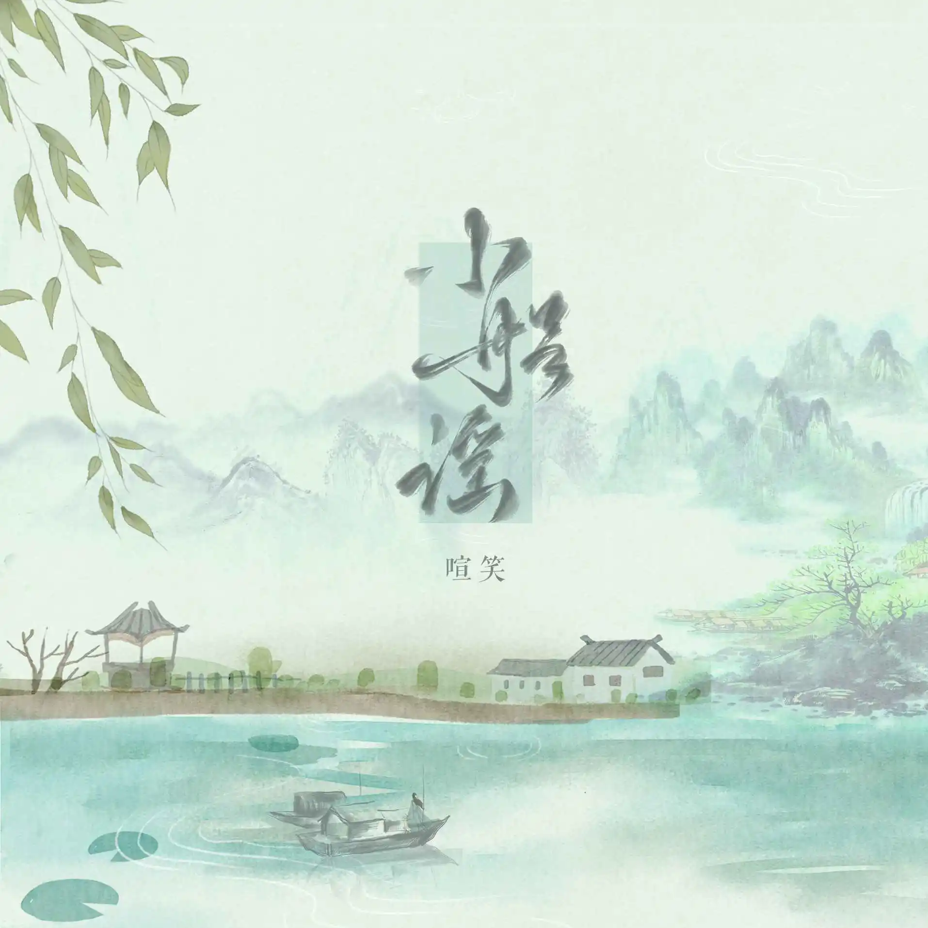 小船谣