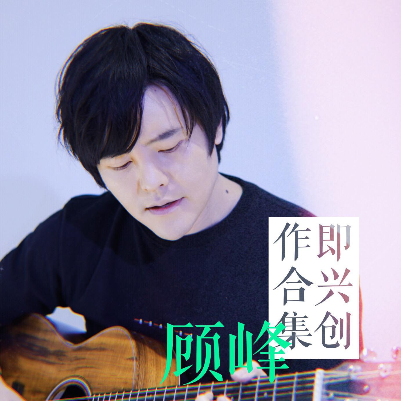 顾峰即兴创作合集专辑