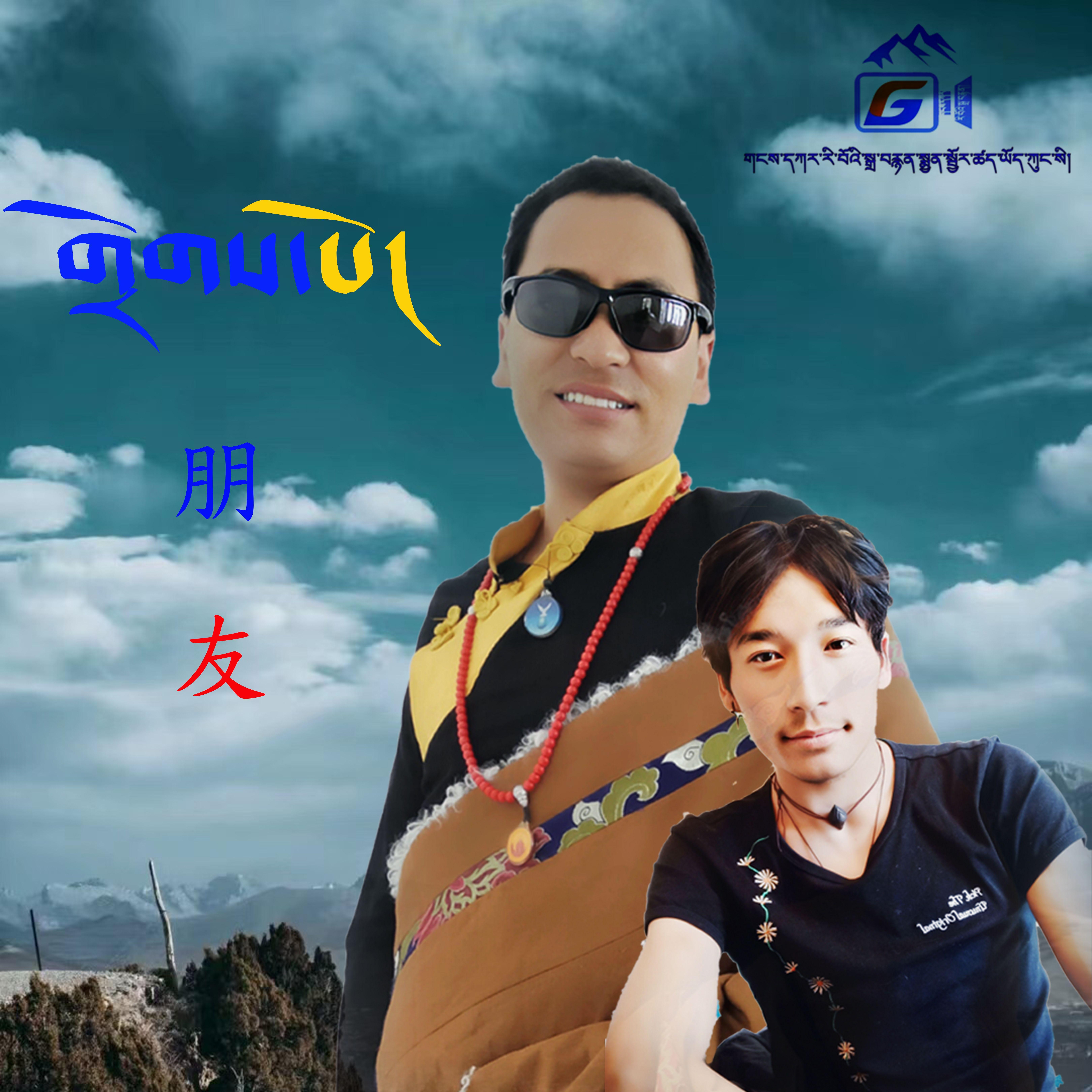 《朋友》