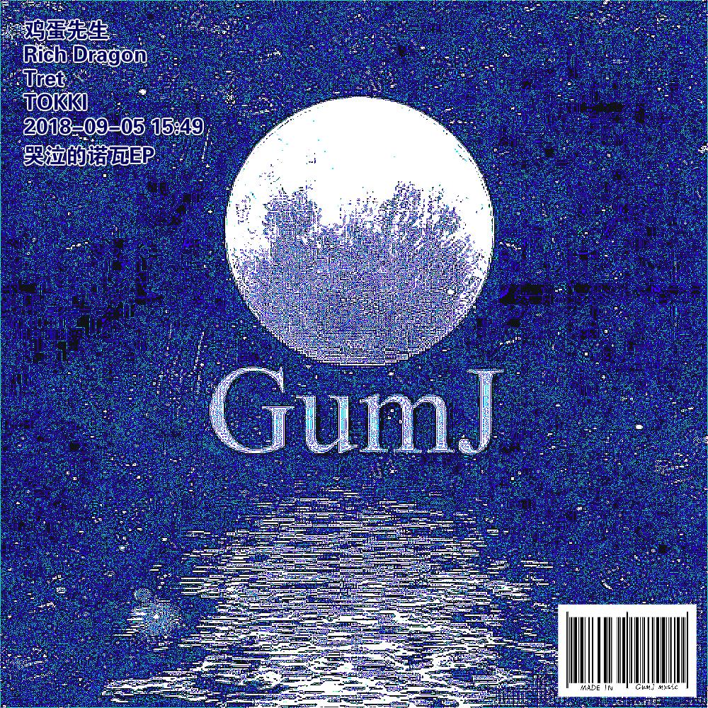 GumJay - 哭泣的诺瓦（M:version）