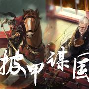 披甲谋国
