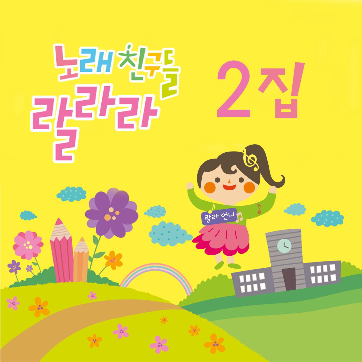 노래친구들 랄라라 Vol. 02专辑