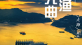 新渔光曲专辑