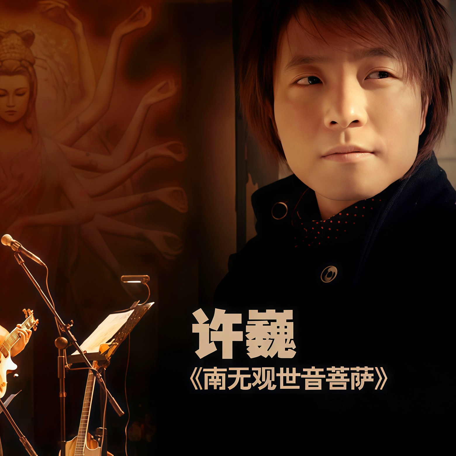 许巍-《南无观世音菩萨》