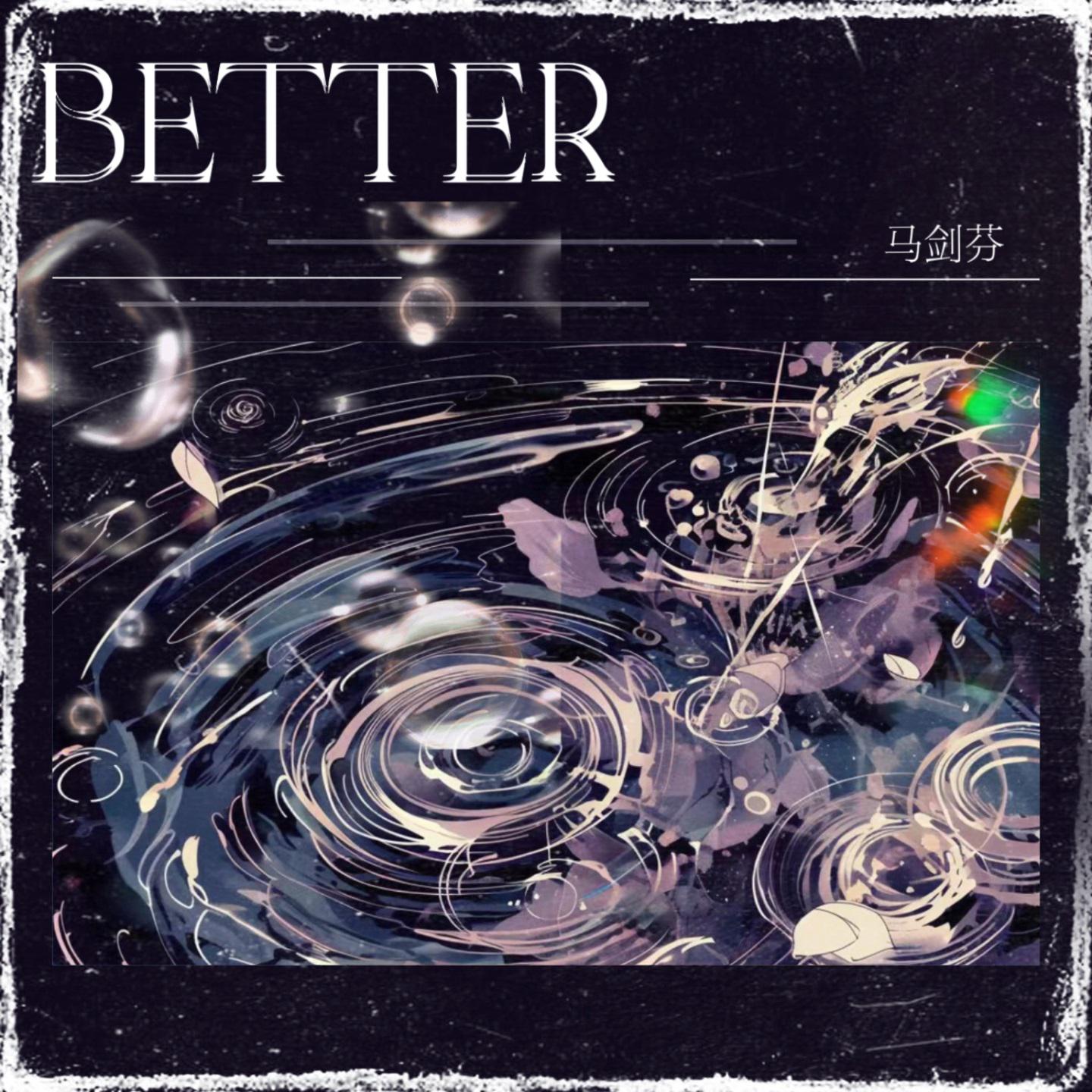 马剑芬 - Better (和声伴奏)