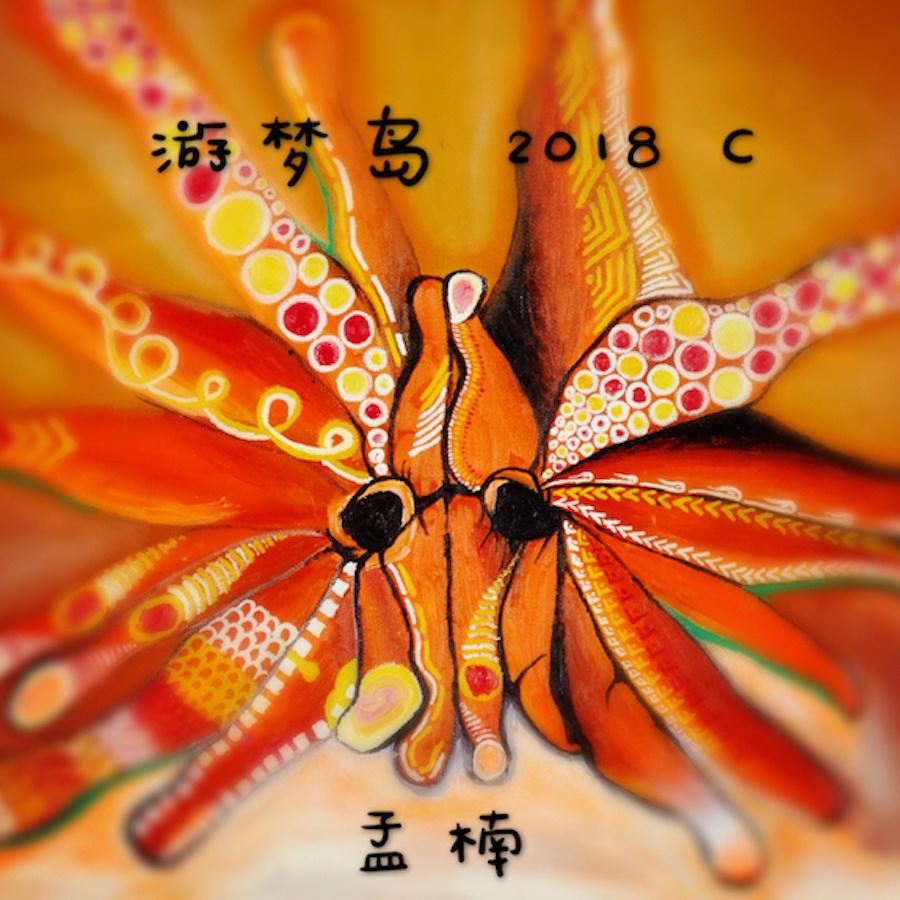 游梦岛2018C专辑