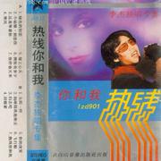 热线你和我
