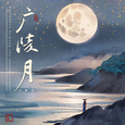 广陵月