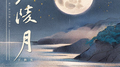 广陵月专辑