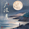 广陵月专辑