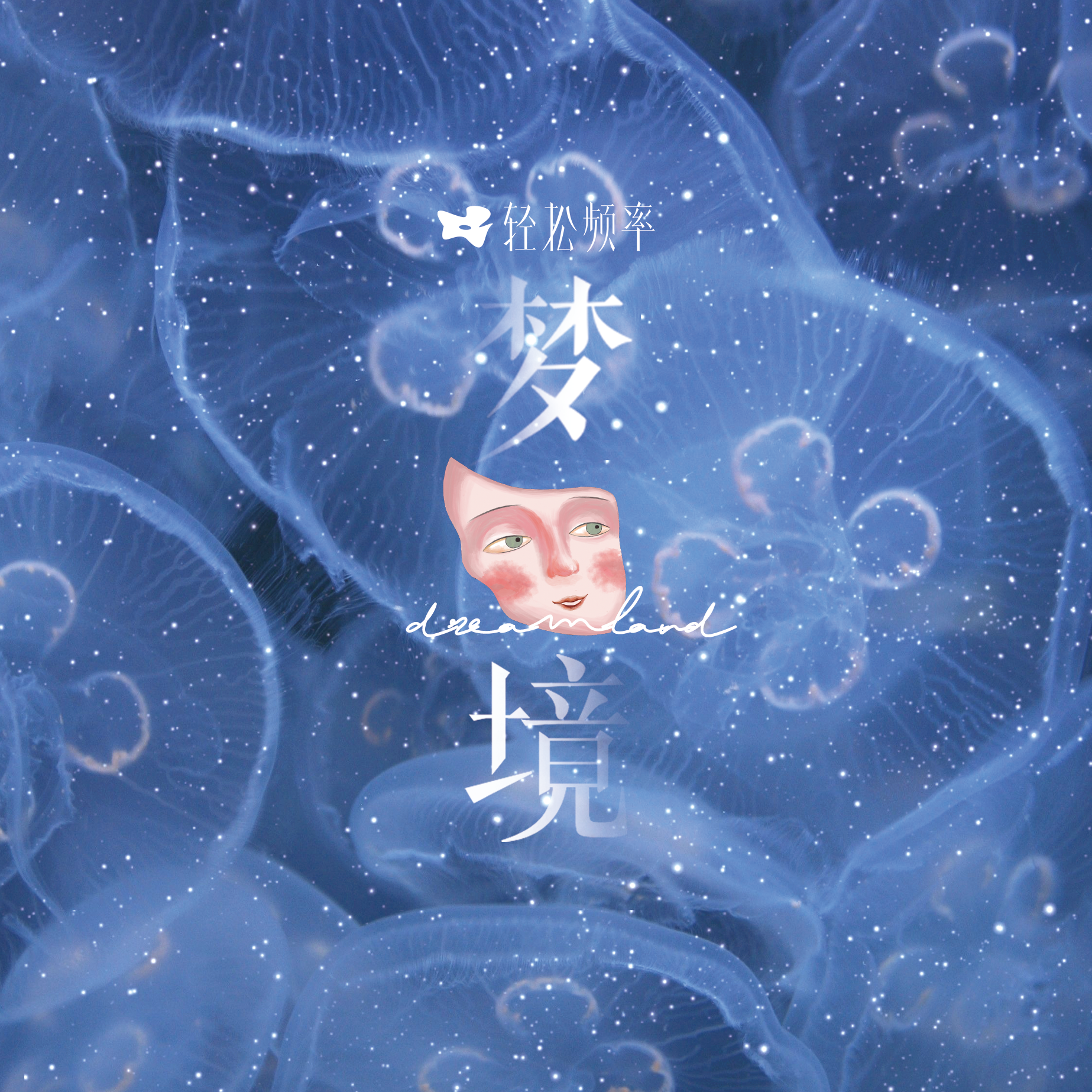 梦境