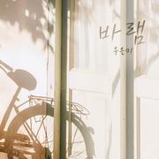 바램