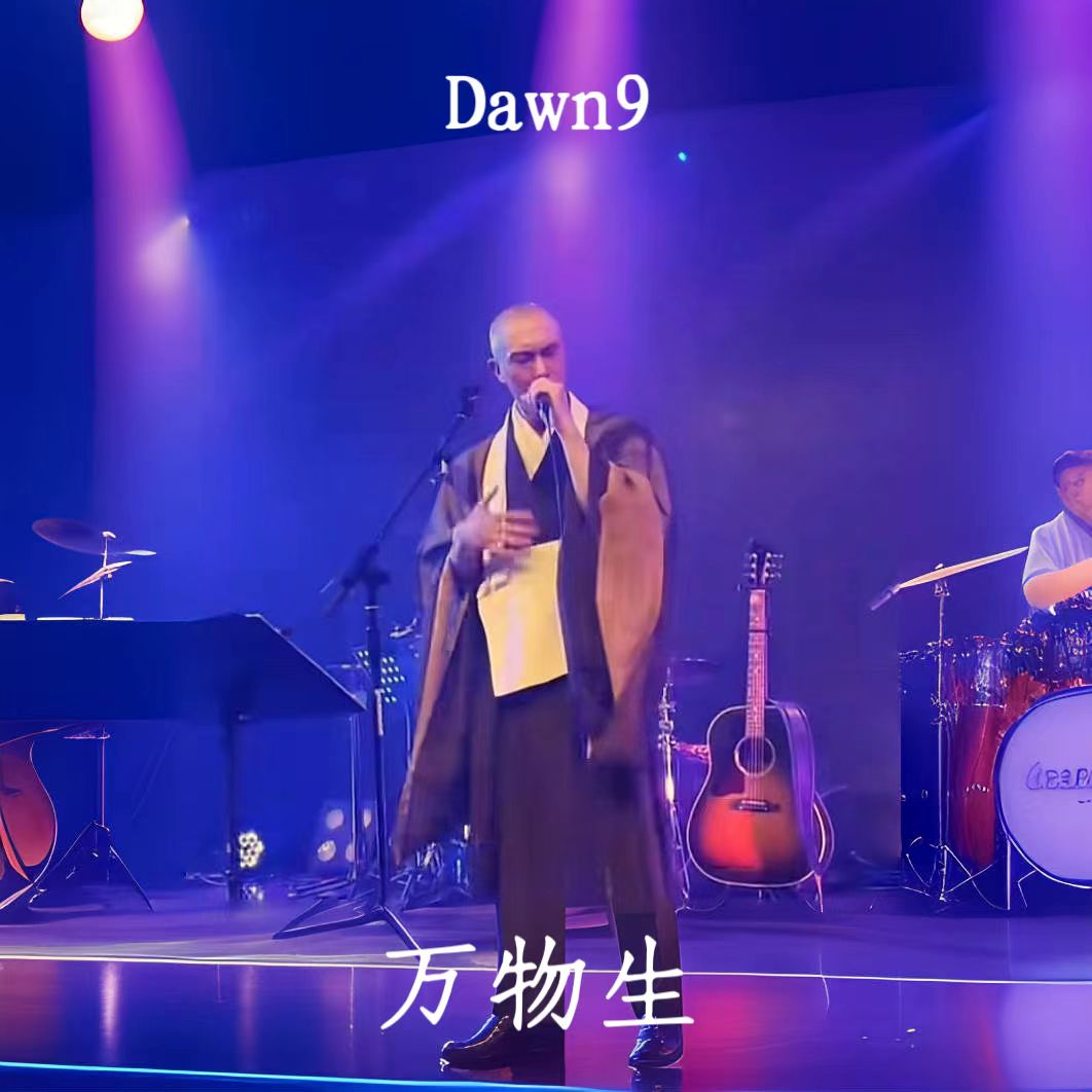 Dawn9 - 万物生