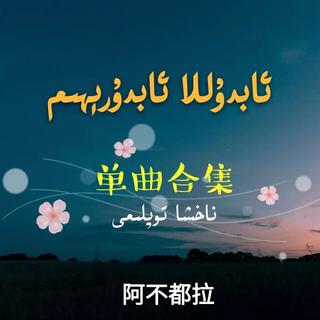 Abdulla Abdurehim 阿不都拉