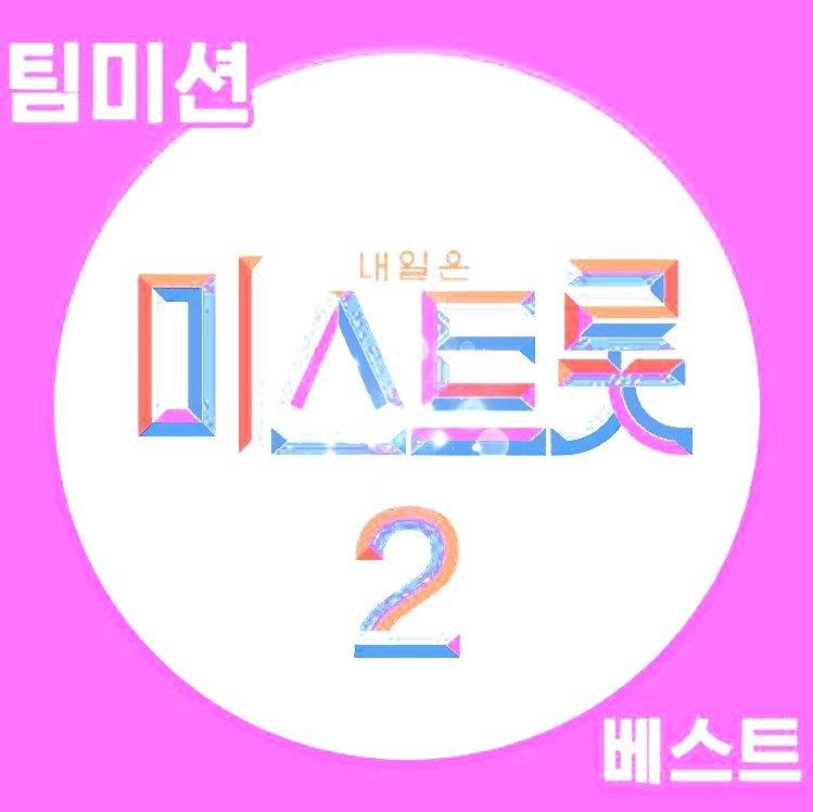 韩综｜MISS TROT2（미스트롯2）