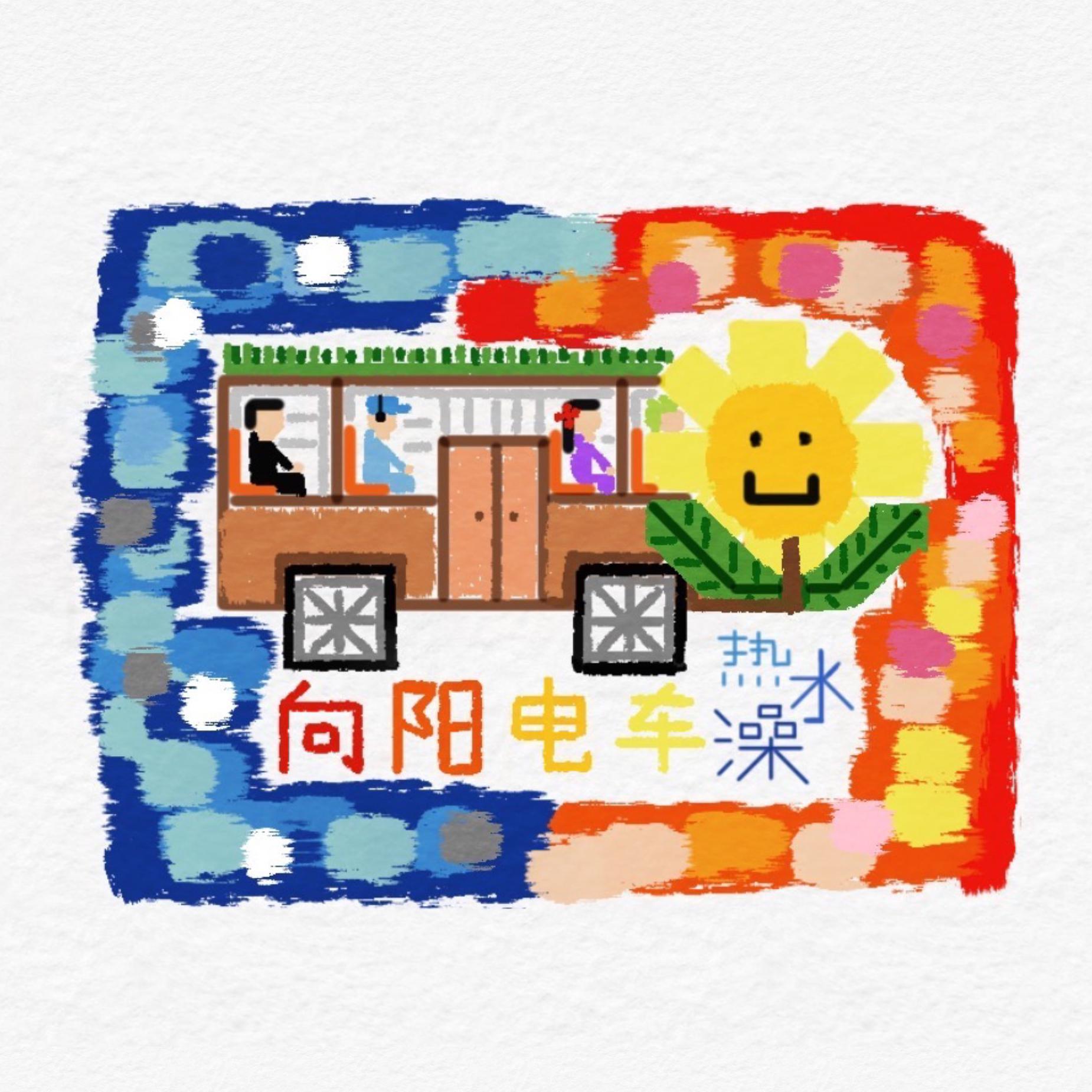 向阳电车(Prod by Furyl)