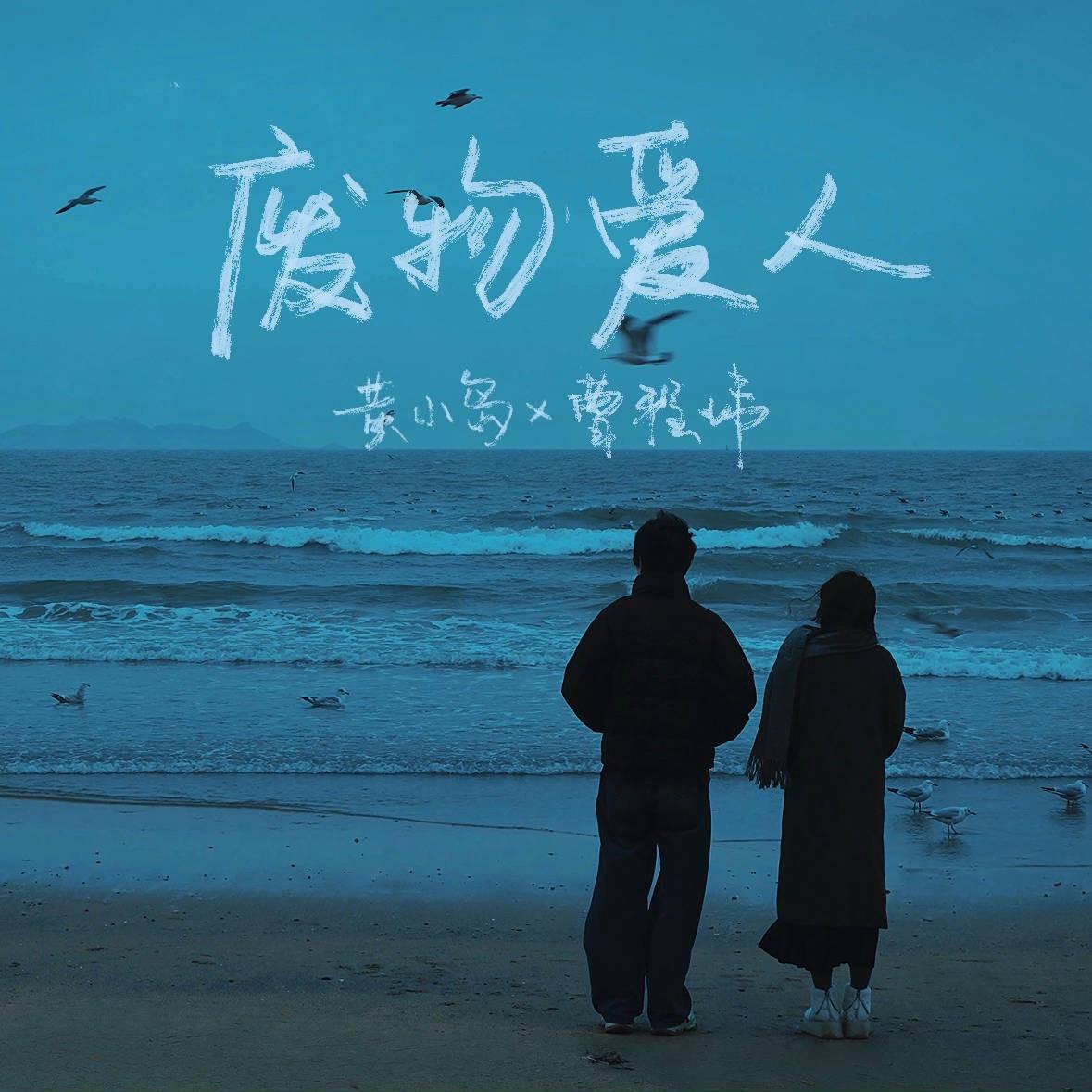 废物爱人