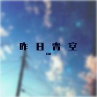 昨日青空 （尤长靖 伴奏）