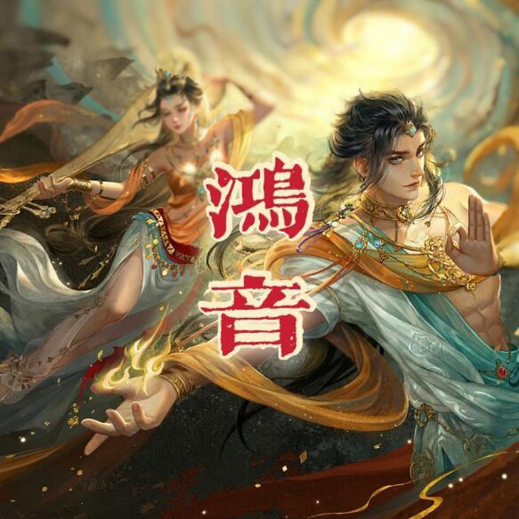 鸿音（《逆水寒》鸿音流派推广曲）