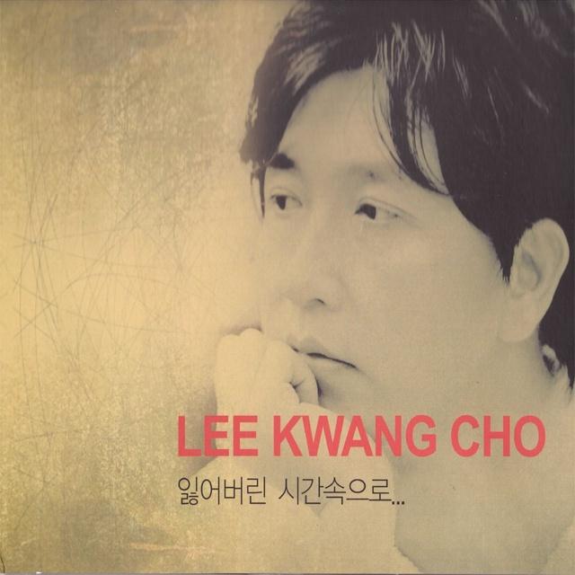 이광조 베스트 2011 (잃어버린 시간속으로)
