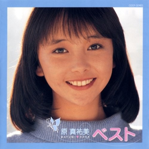  原真祐美ベスト