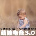 2018【萌娃电音3.0】Remix专辑